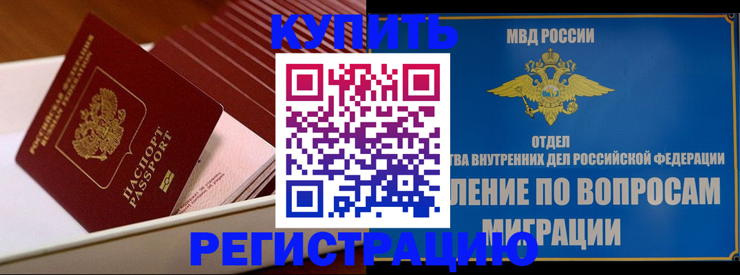 временная регистрация в Железногорске
