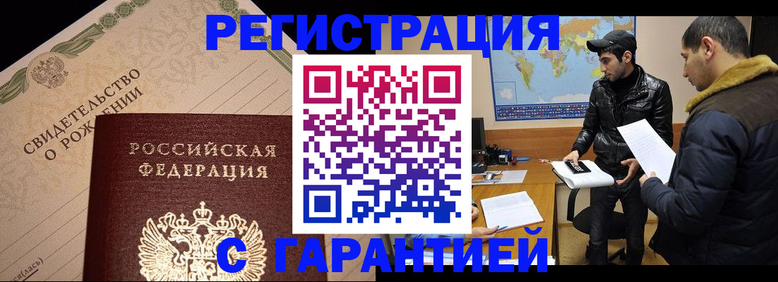 временная регистрация недорого в Железногорске